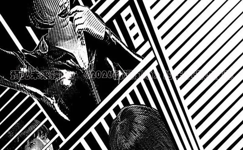 预见未来娱乐：《2026动漫剧场》的年度选粹推荐