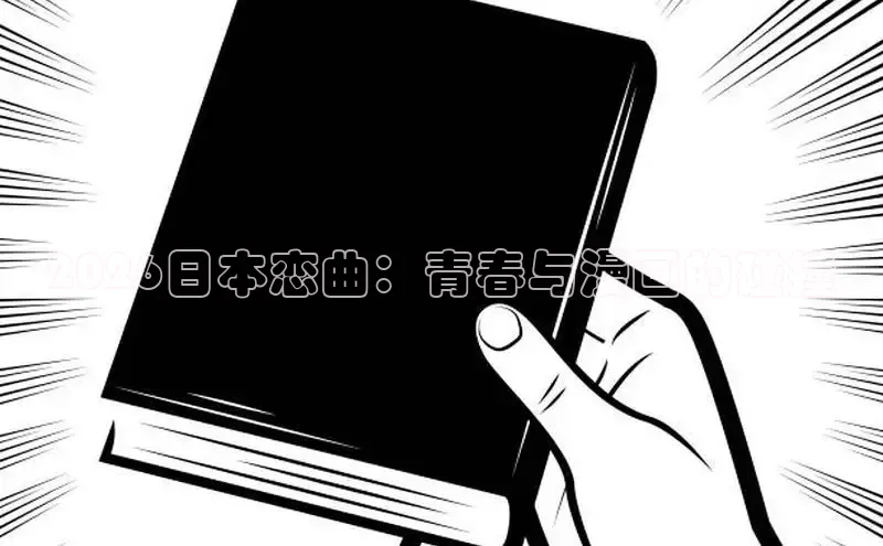 2026日本恋曲：青春与漫画的碰撞
